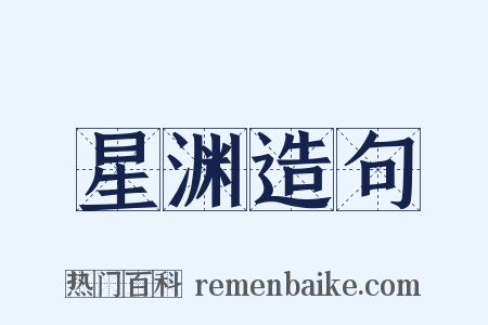 星渊造句是什么意思的图片